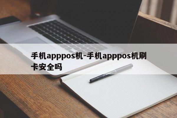 手机apppos机-手机apppos机刷卡安全吗