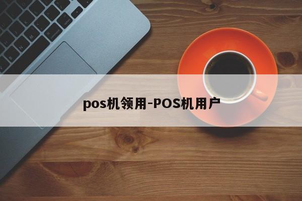 pos机领用-POS机用户
