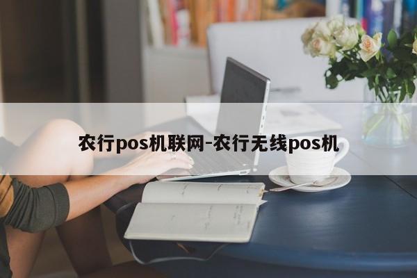 农行pos机联网-农行无线pos机
