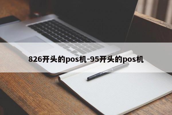 826开头的pos机-95开头的pos机