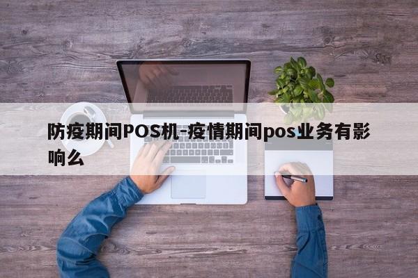 防疫期间POS机-疫情期间pos业务有影响么