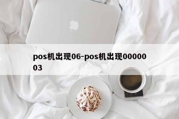pos机出现06-pos机出现0000003