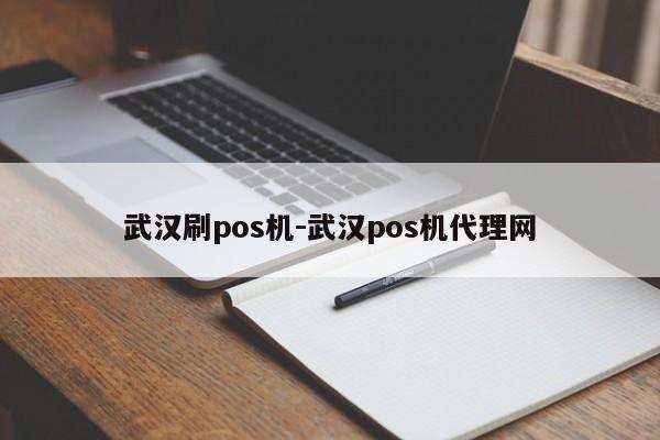 武汉刷pos机-武汉pos机代理网