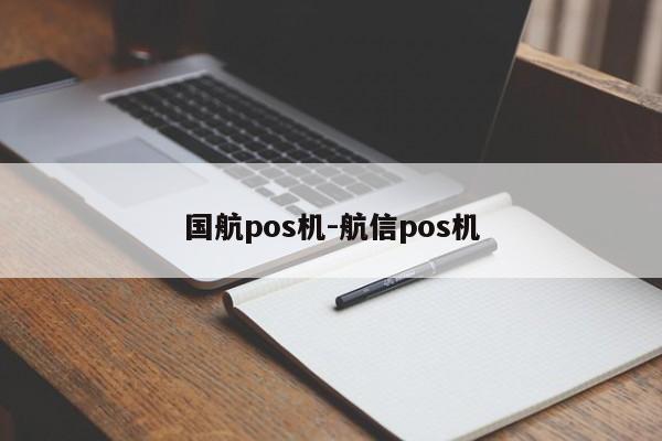 国航pos机-航信pos机