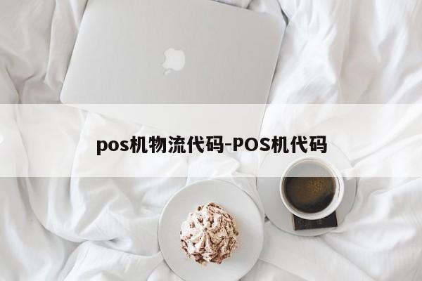pos机物流代码-POS机代码