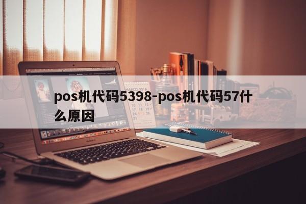 pos机代码5398-pos机代码57什么原因