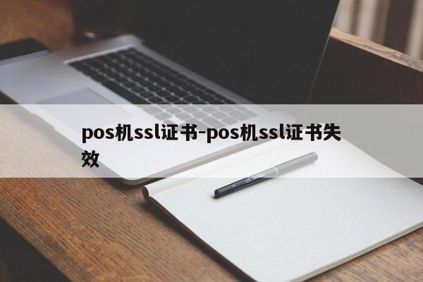pos机ssl证书-pos机ssl证书失效