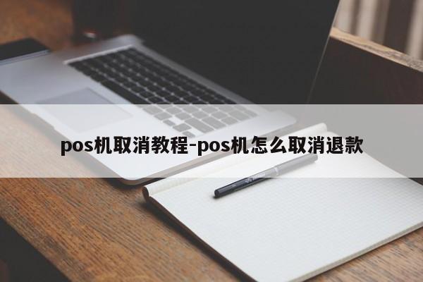 pos机取消教程-pos机怎么取消退款