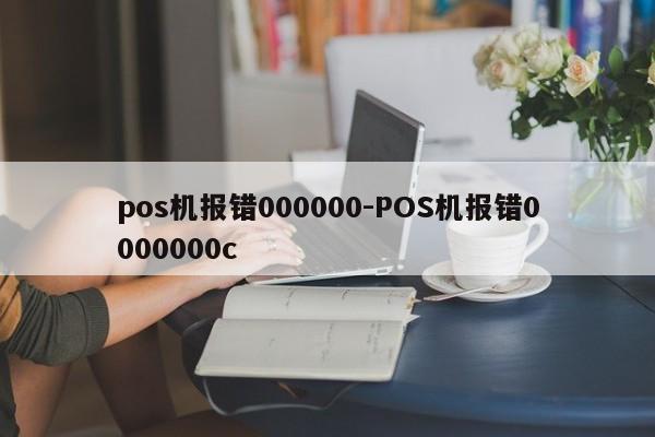 pos机报错000000-POS机报错0000000c