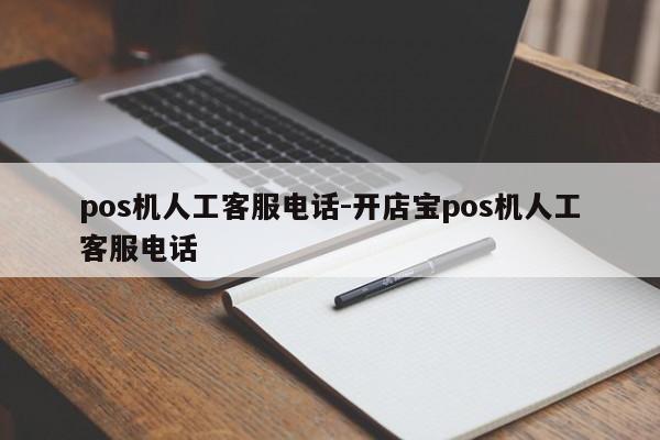 pos机人工客服电话-开店宝pos机人工客服电话