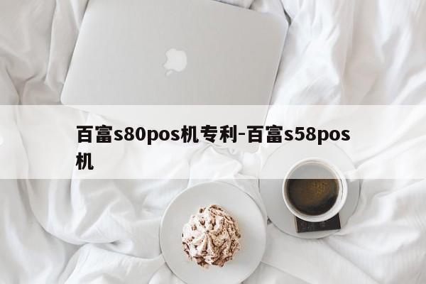 百富s80pos机专利-百富s58pos机